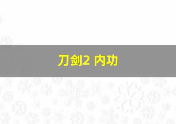 刀剑2 内功